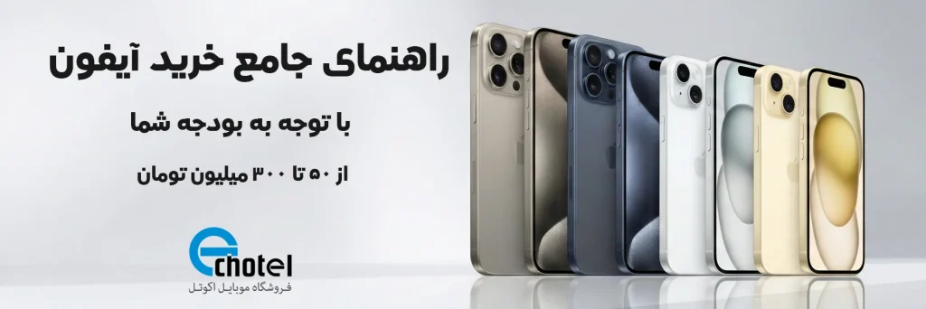 بهترین مدل آیفون برای خرید با بودجه من چیست؟ راهنمای جامع خرید آیفون در هر قیمتی